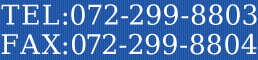 TEL:072-299-8803 FAX:072-299-8804
